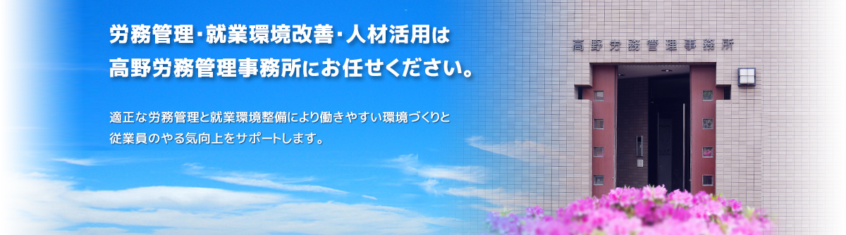 労務管理・就業環境改善・人材活用は高野労務管理事務所にお任せください